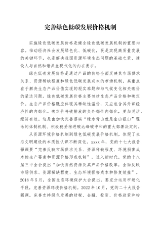 完善绿色低碳发展价格机制
