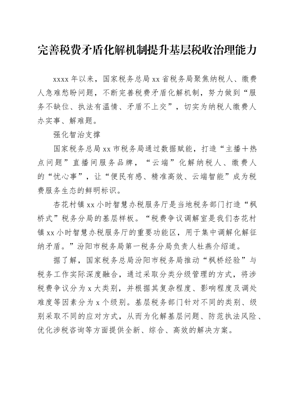 完善税费矛盾化解机制 提升基层税收治理能力_第1页