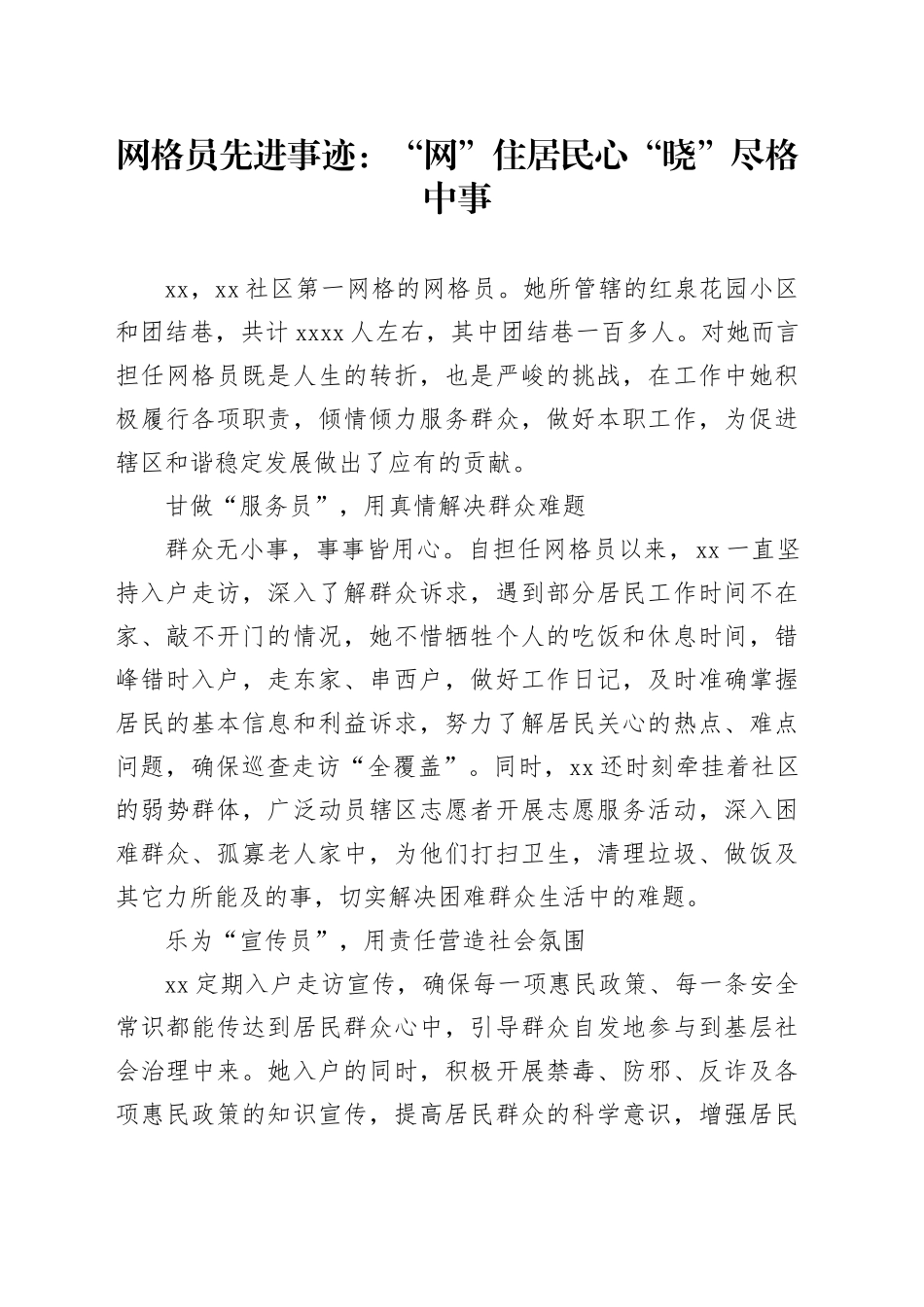 网格员先进事迹：“网”住居民心“晓”尽格中事_第1页