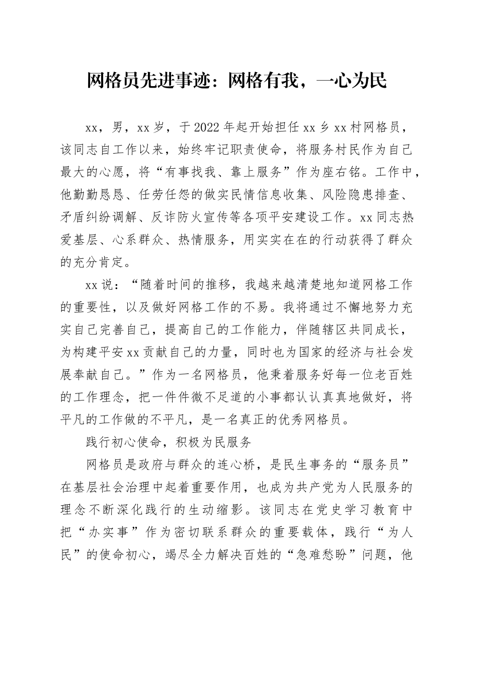 网格员先进事迹：网格有我，一心为民_第1页