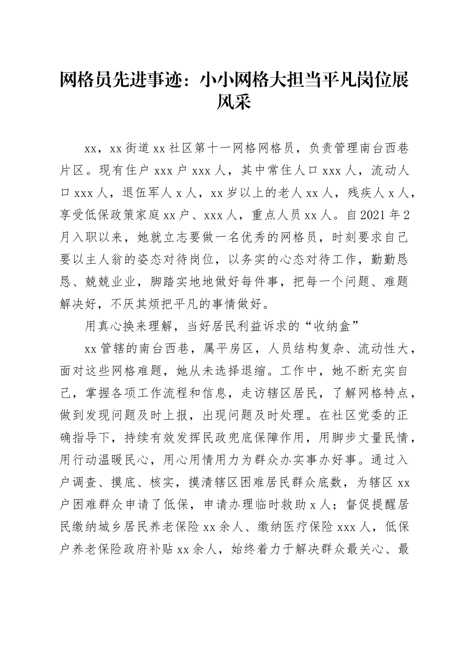 网格员先进事迹：小小网格大担当平凡岗位展风采_第1页