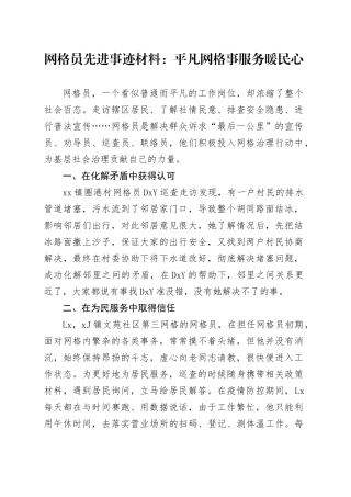 网格员先进事迹材料：平凡网格事服务暖民心