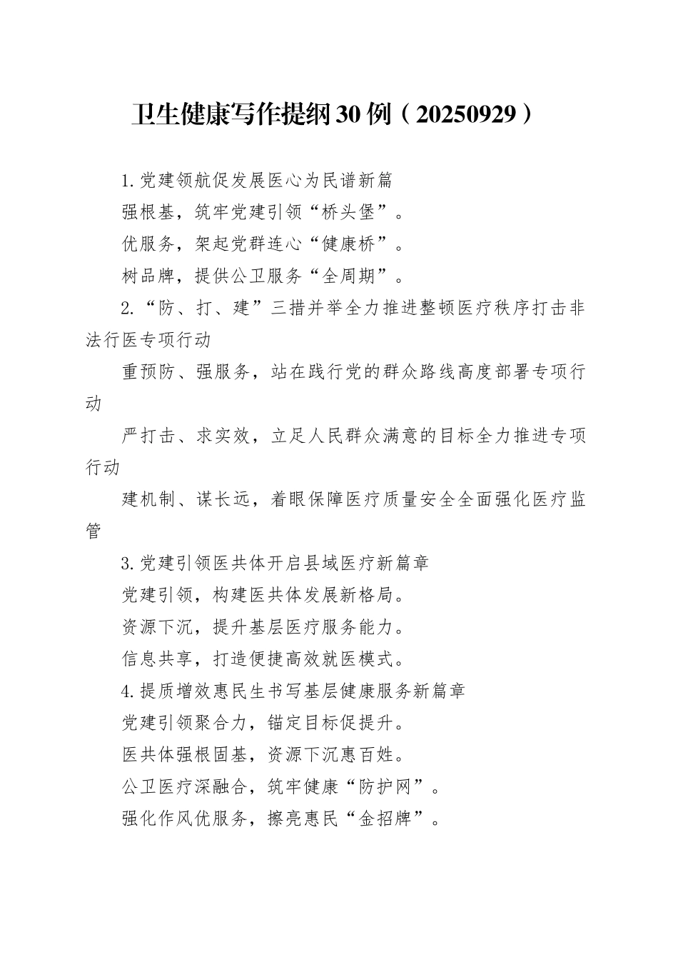 卫生健康写作提纲30例（20250929）_第1页