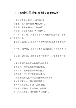 卫生健康写作提纲30例（20250929）