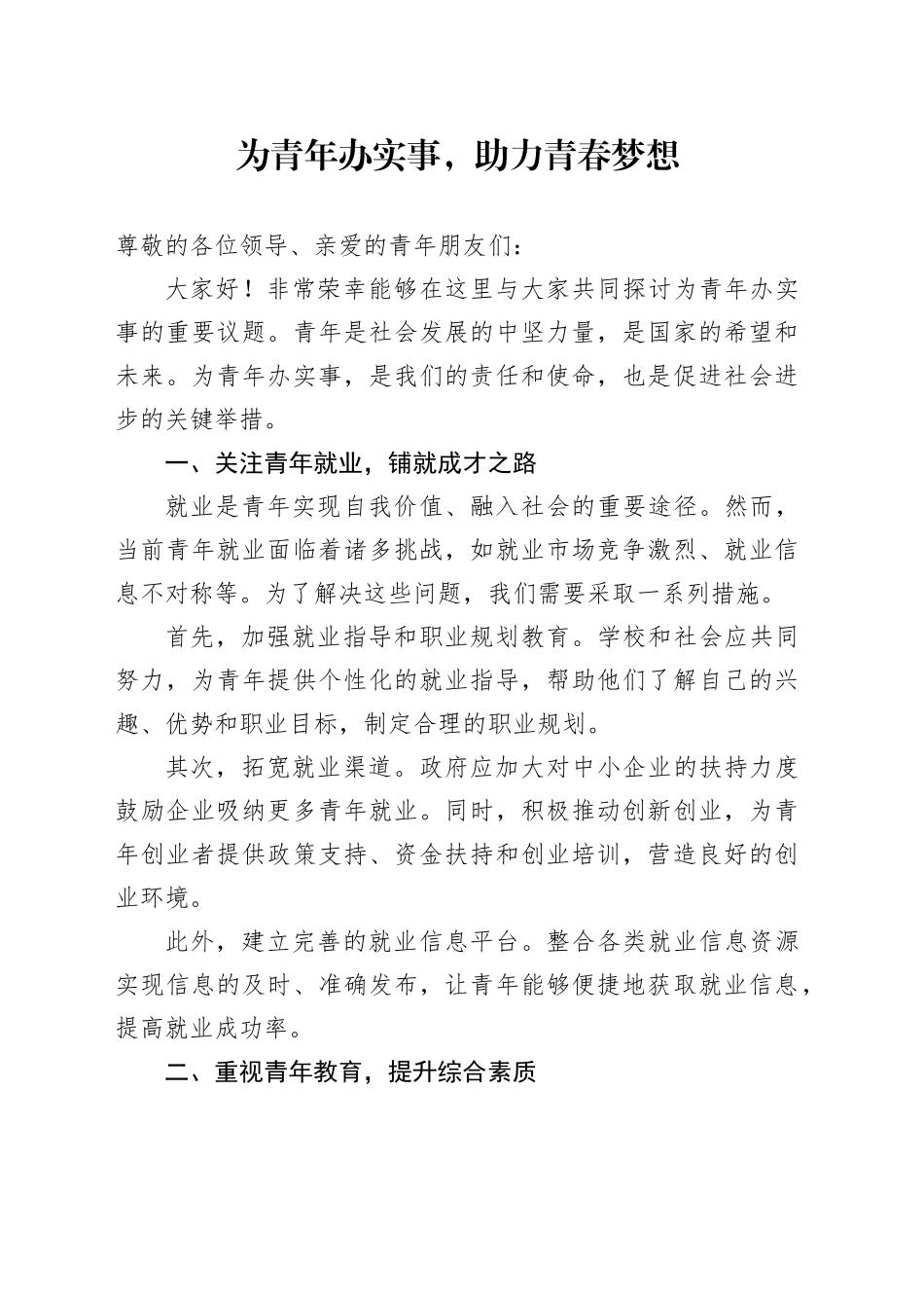 为青年办实事，助力青春梦想_第1页