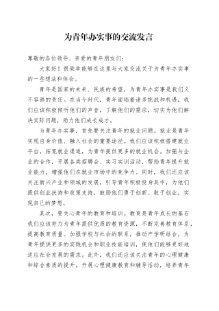 为青年办实事的交流发言