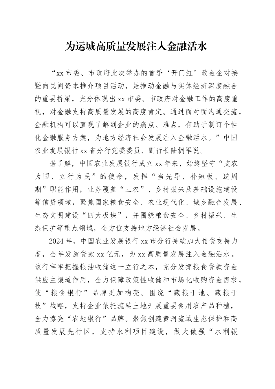 为运城高质量发展注入金融活水_第1页