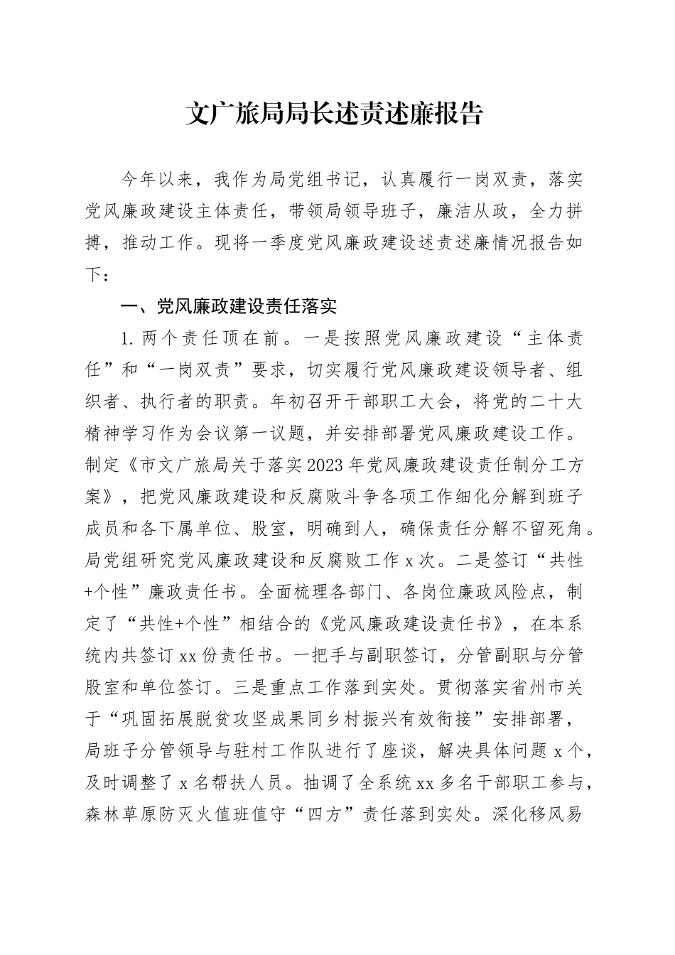 文广旅局局长述责述廉报告_第1页