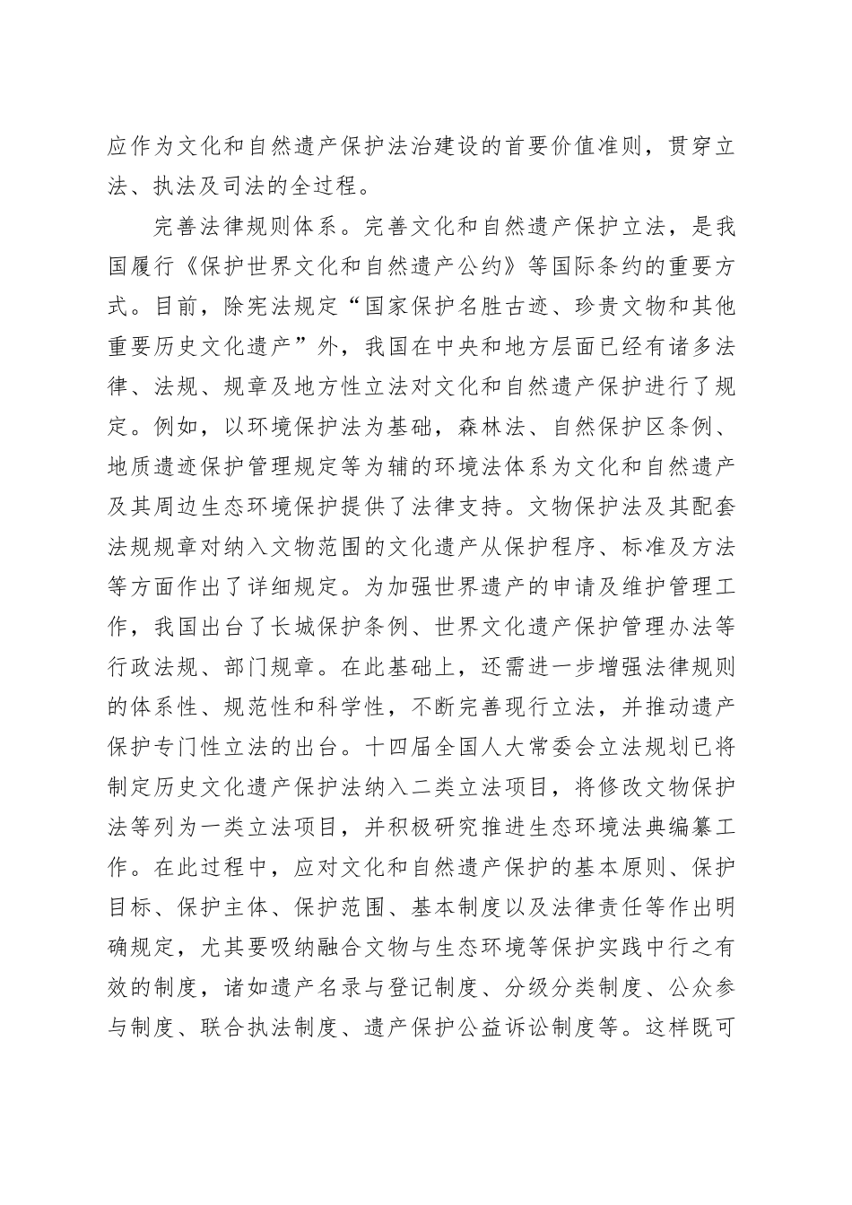 文化和自然遗产保护提供法治保障_第2页