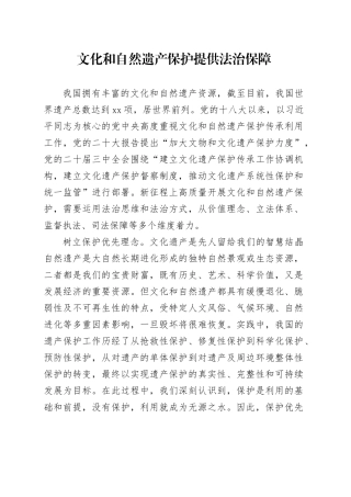 文化和自然遗产保护提供法治保障