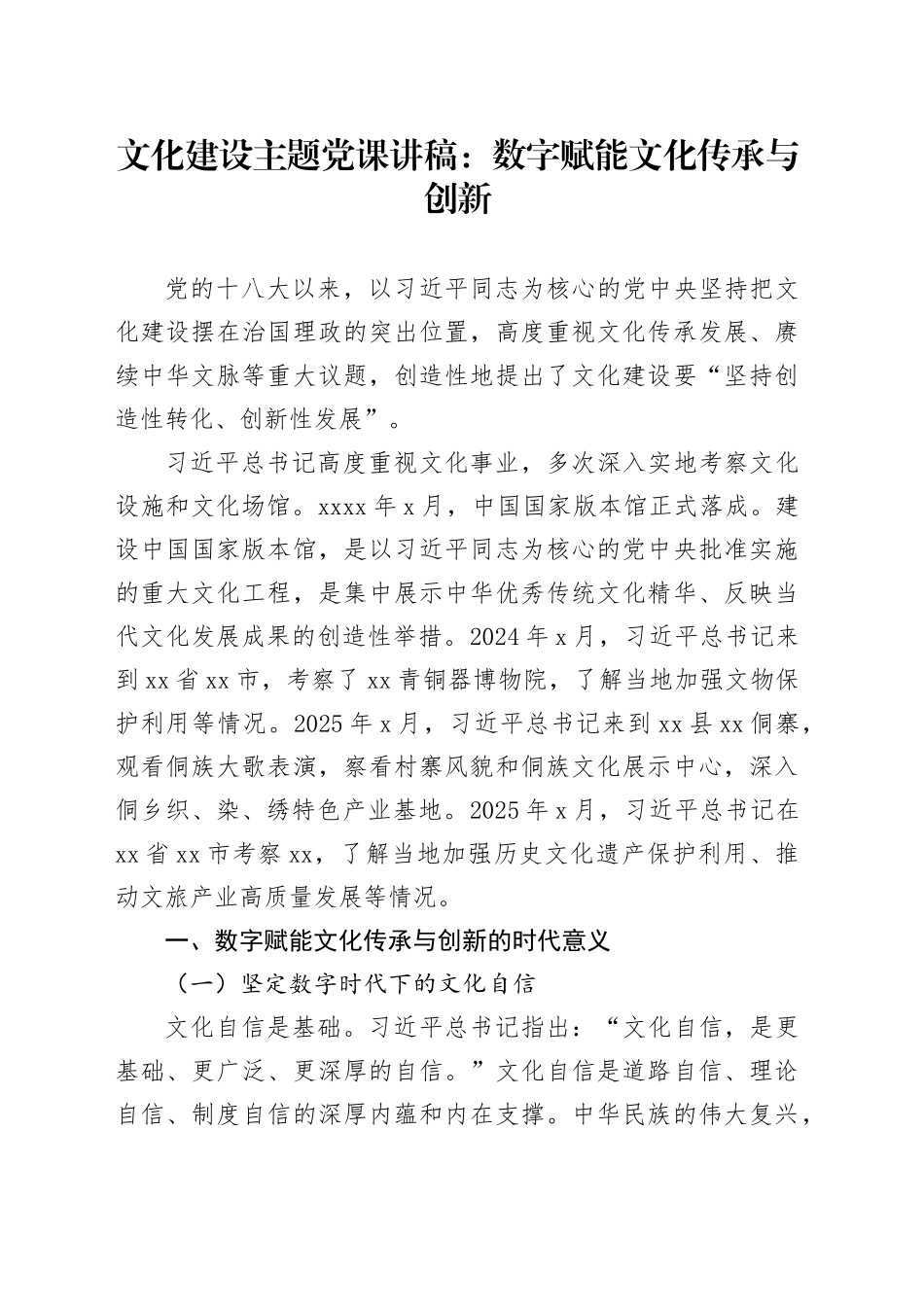 文化建设主题党课讲稿：数字赋能文化传承与创新_第1页