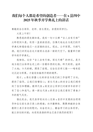 我们每个人都是希望的创造者——在X县四中2025年秋季开学典礼上的讲话