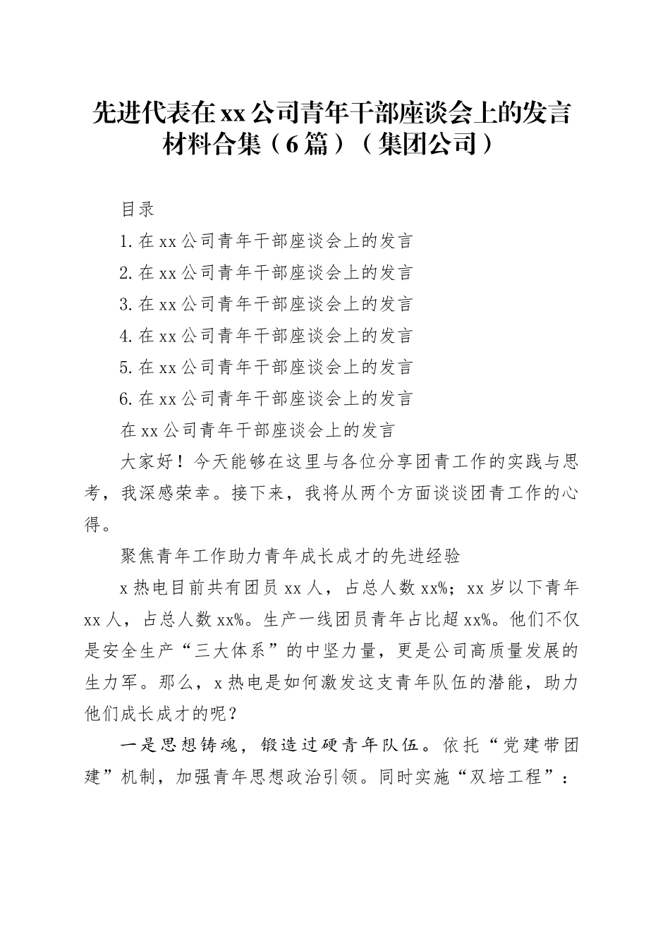先进代表在公司青年干部座谈会上的发言材料合集（6篇）（集团公司）_第1页