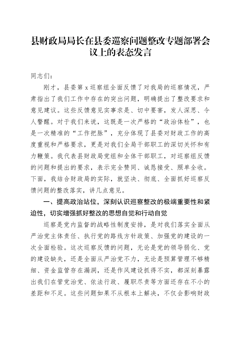 县财政局局长在县委巡察问题整改专题部署会议上的表态发言_第1页