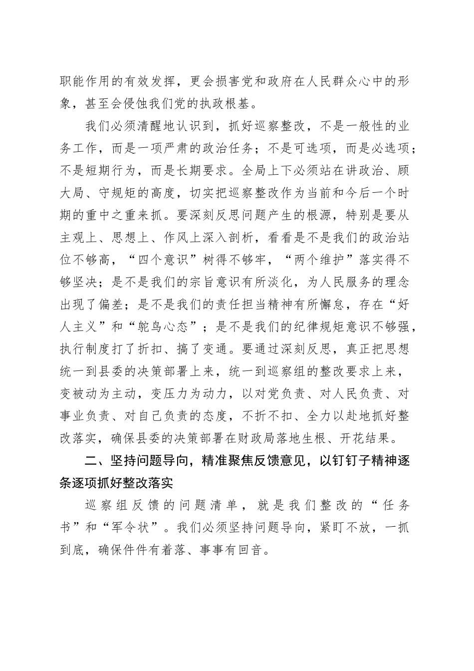 县财政局局长在县委巡察问题整改专题部署会议上的表态发言_第2页