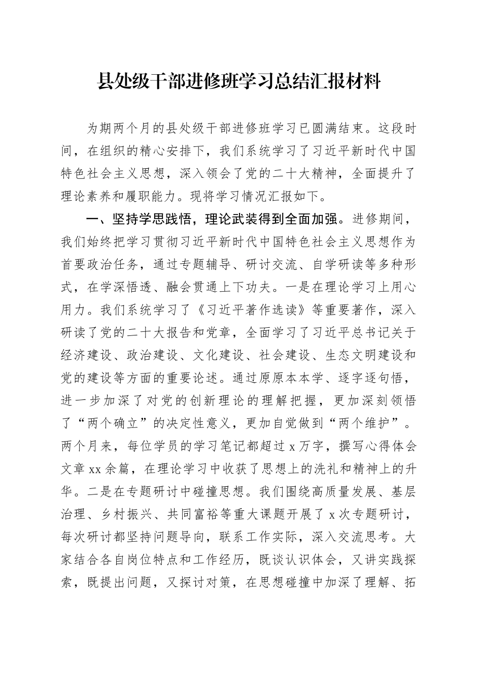 县处级干部进修班学习总结汇报材料_第1页