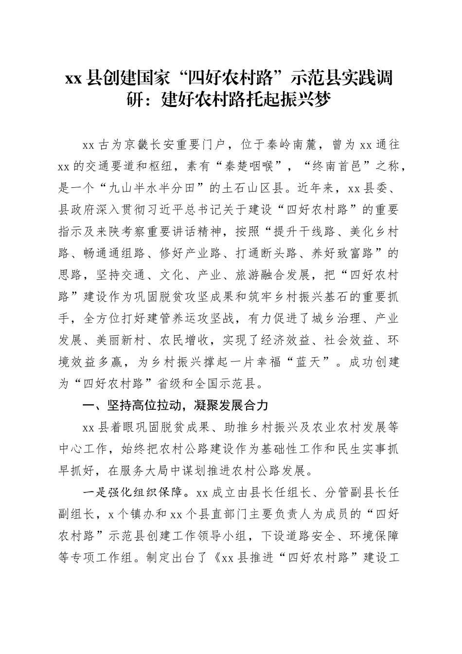 县创建国家“四好农村路”示范县实践调研：建好农村路 托起振兴梦_第1页