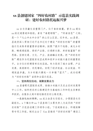 县创建国家“四好农村路”示范县实践调研：建好农村路 托起振兴梦