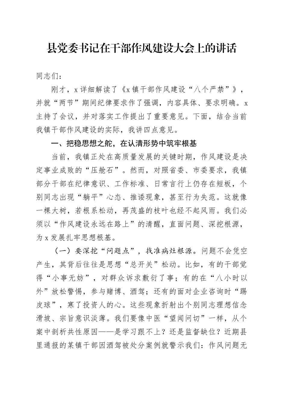 县党委书记在干部作风建设大会上的讲话_第1页