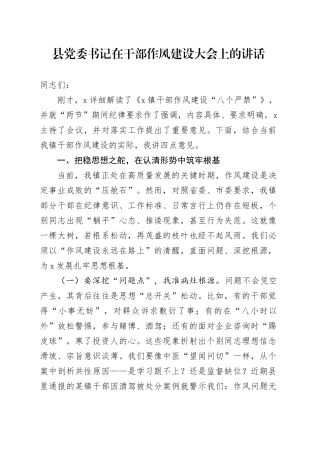 县党委书记在干部作风建设大会上的讲话