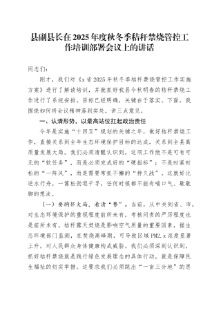 县副县长在2025年度秋冬季秸秆禁烧管控工作培训部署会议上的讲话20251013