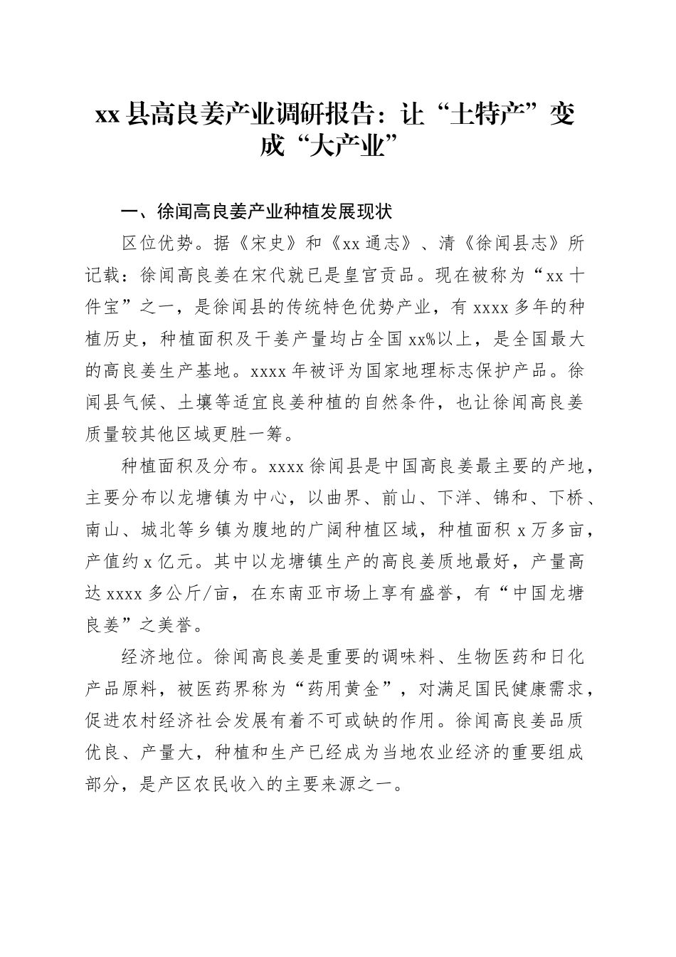 县高良姜产业调研报告：让“土特产”变成“大产业”_第1页