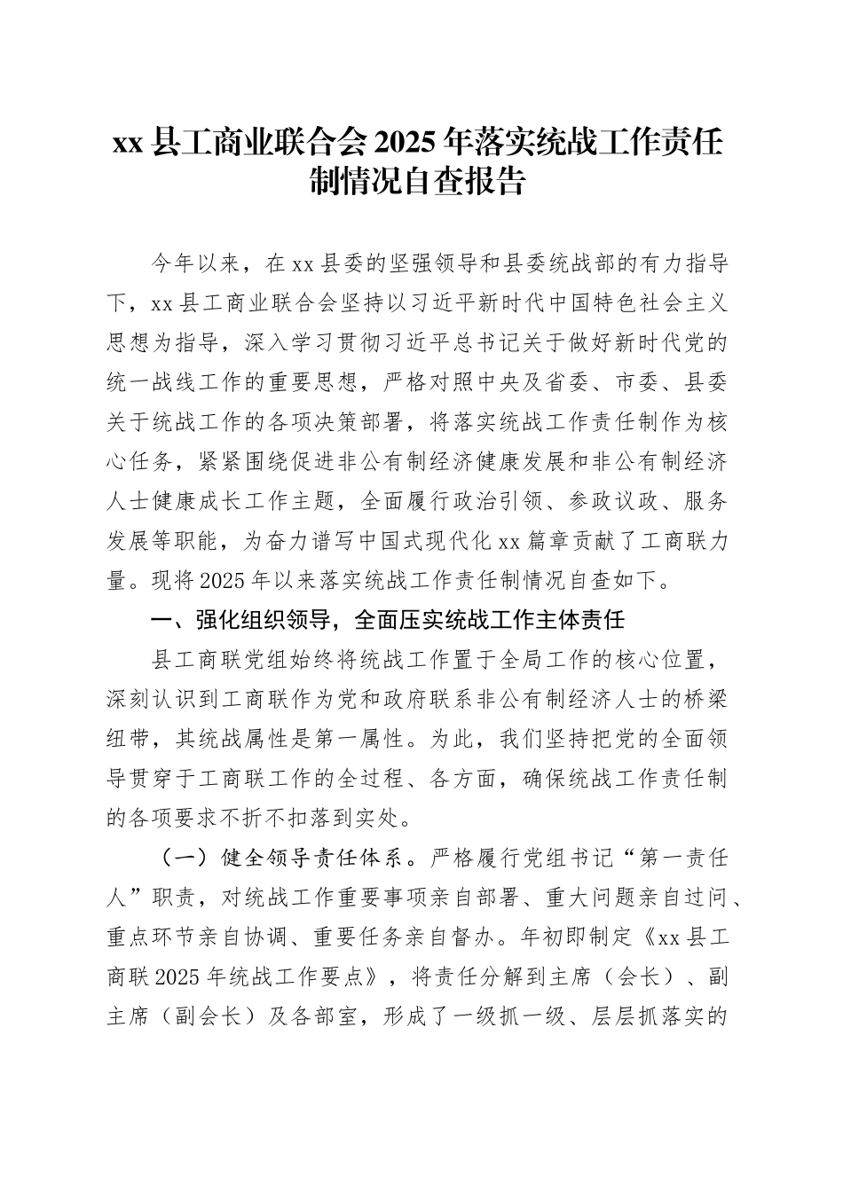县工商业联合会2025年落实统战工作责任制情况自查报告_第1页