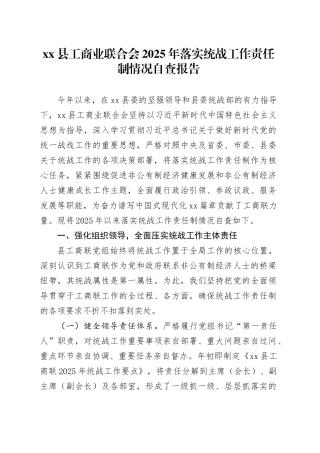 县工商业联合会2025年落实统战工作责任制情况自查报告