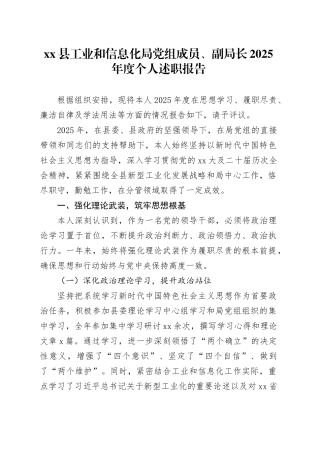 县工业和信息化局党组成员、副局长2025年度个人述职报告