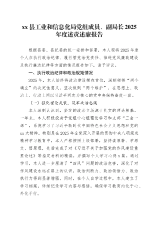 县工业和信息化局党组成员、副局长2025年度述责述廉报告