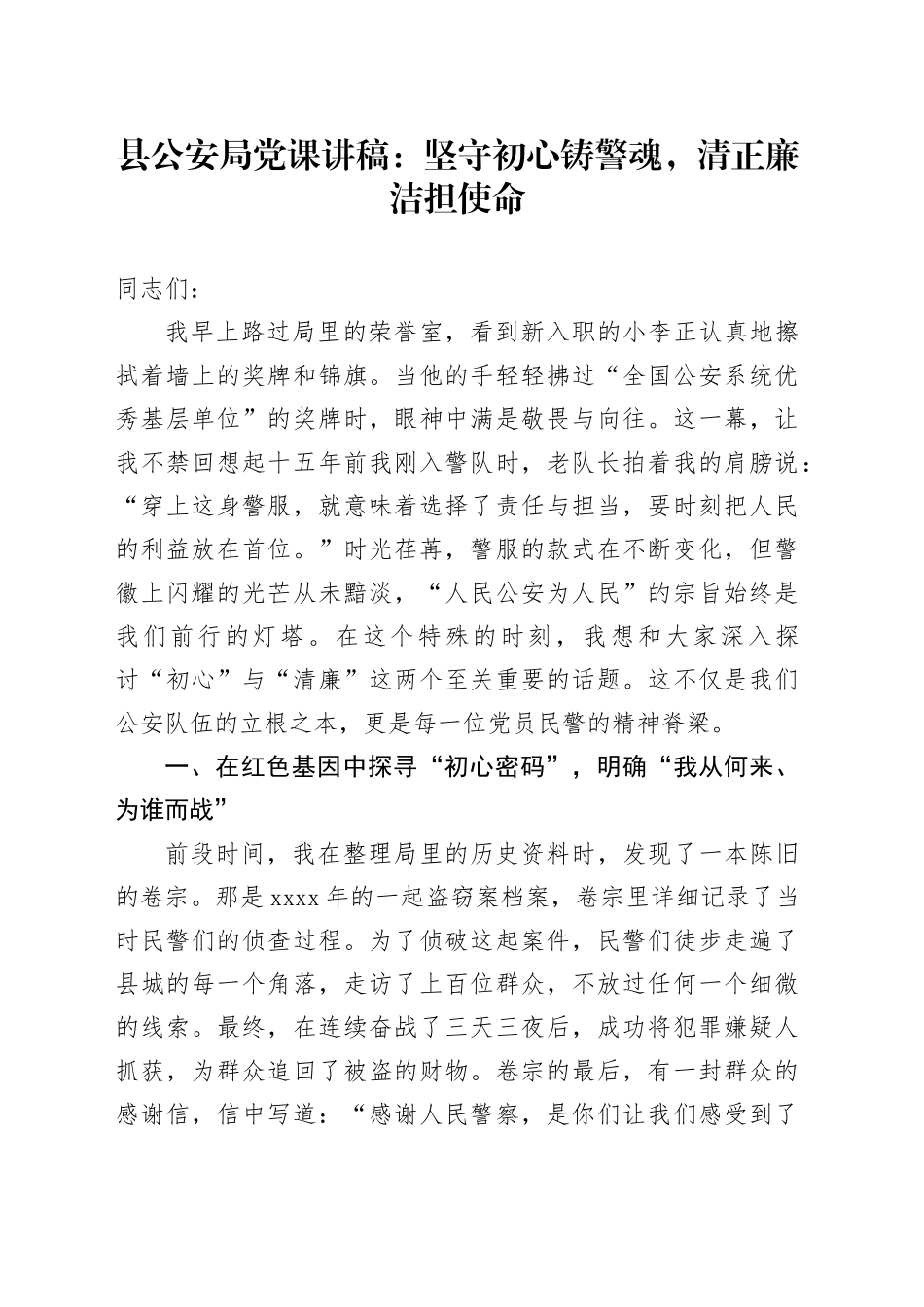 县公安局党课讲稿：坚守初心铸警魂，清正廉洁担使命_第1页