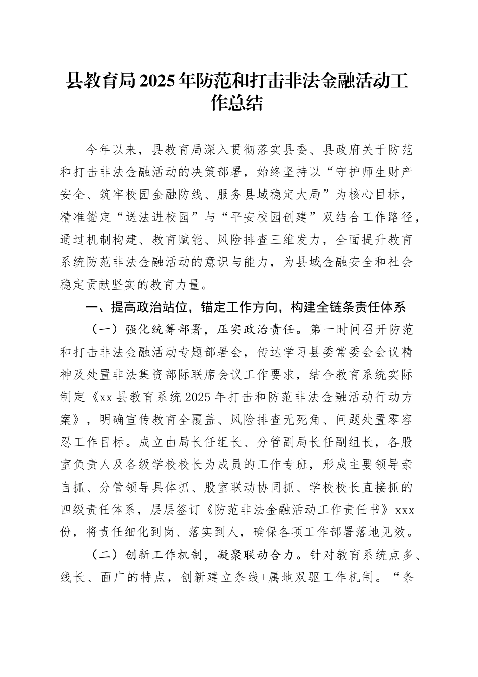 县教育局2025年防范和打击非法金融活动工作总结_第1页