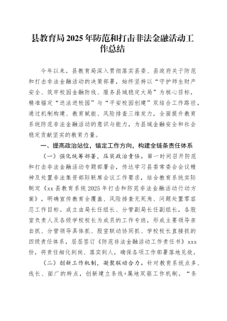 县教育局2025年防范和打击非法金融活动工作总结