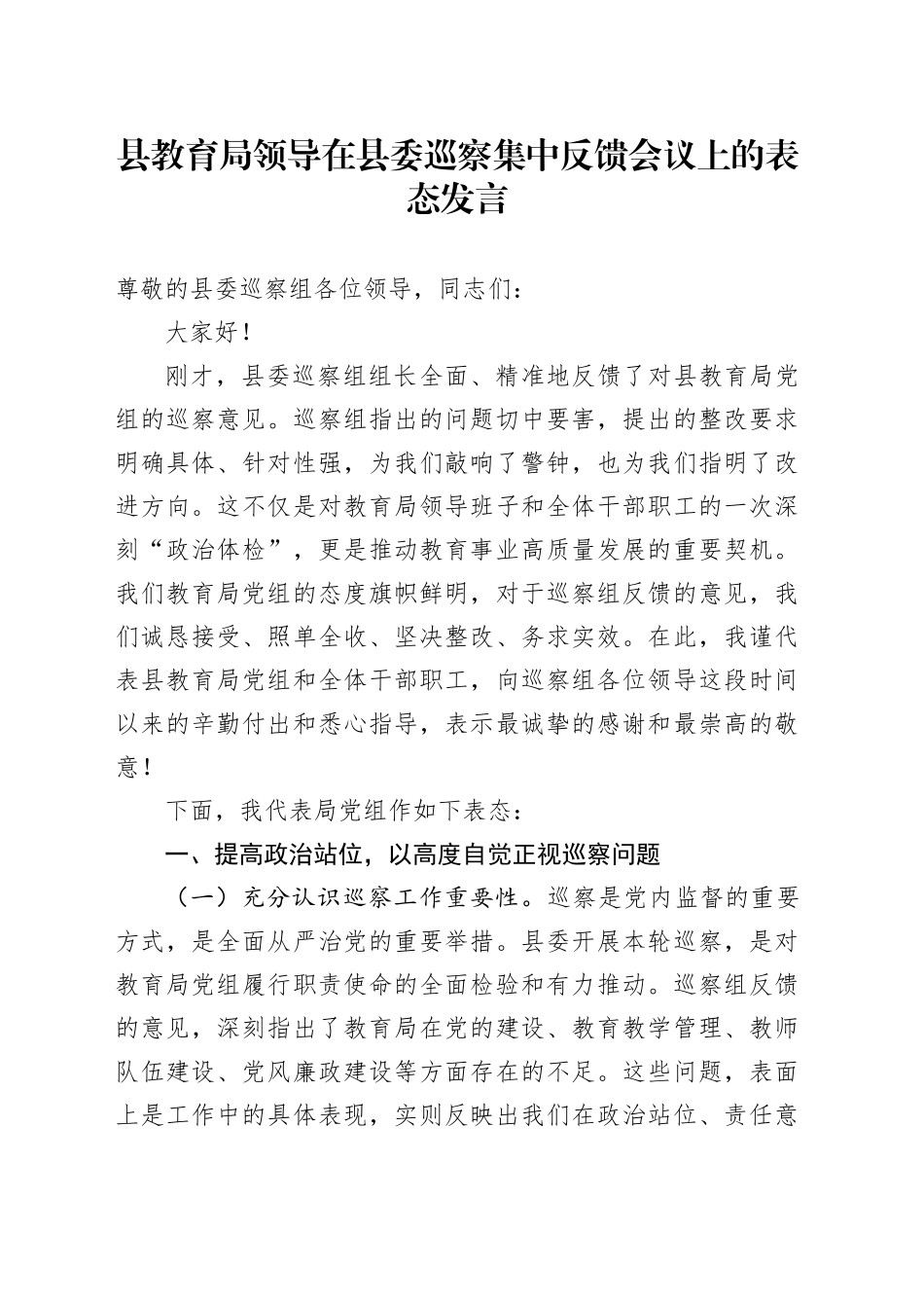 县教育局领导在县委巡察集中反馈会议上的表态发言_第1页