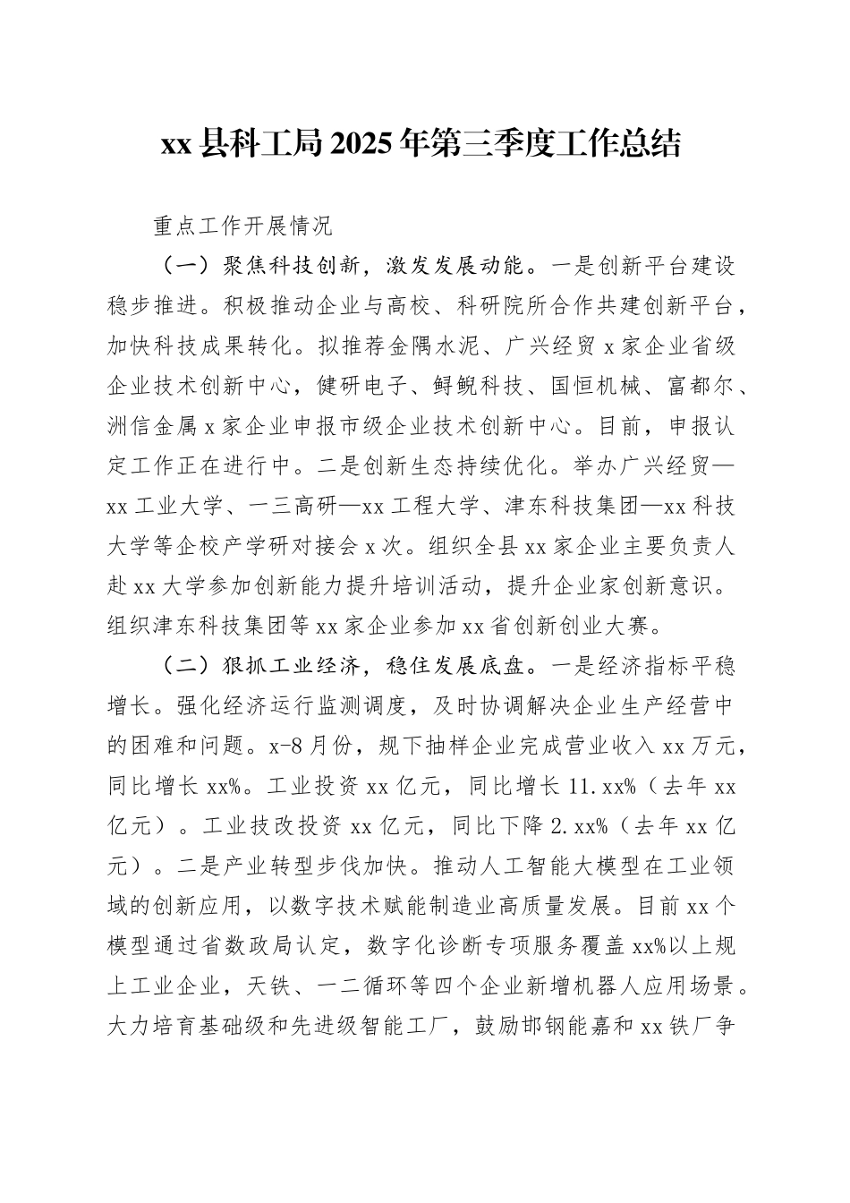 县科工局 2025年第三季度工作总结_第1页