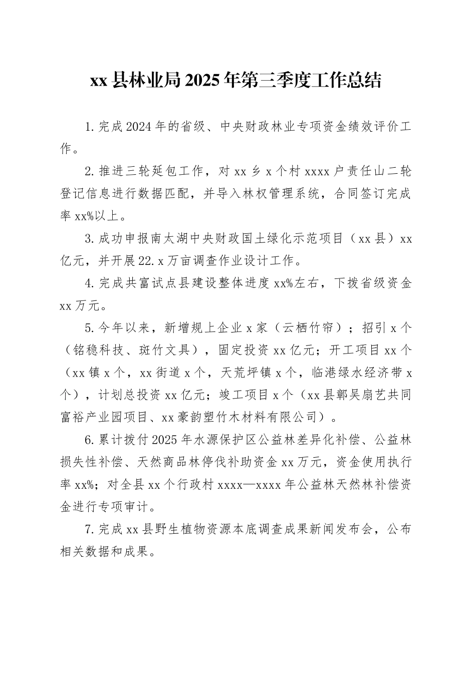 县林业局2025年第三季度工作总结_第1页