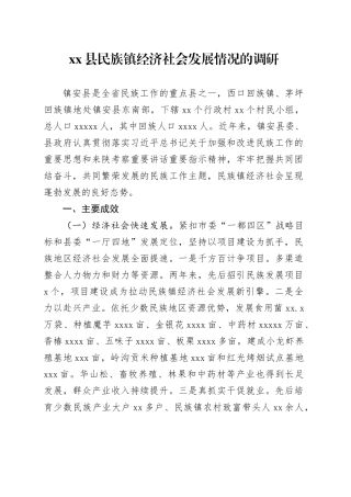 县民族镇经济社会发展情况的调研