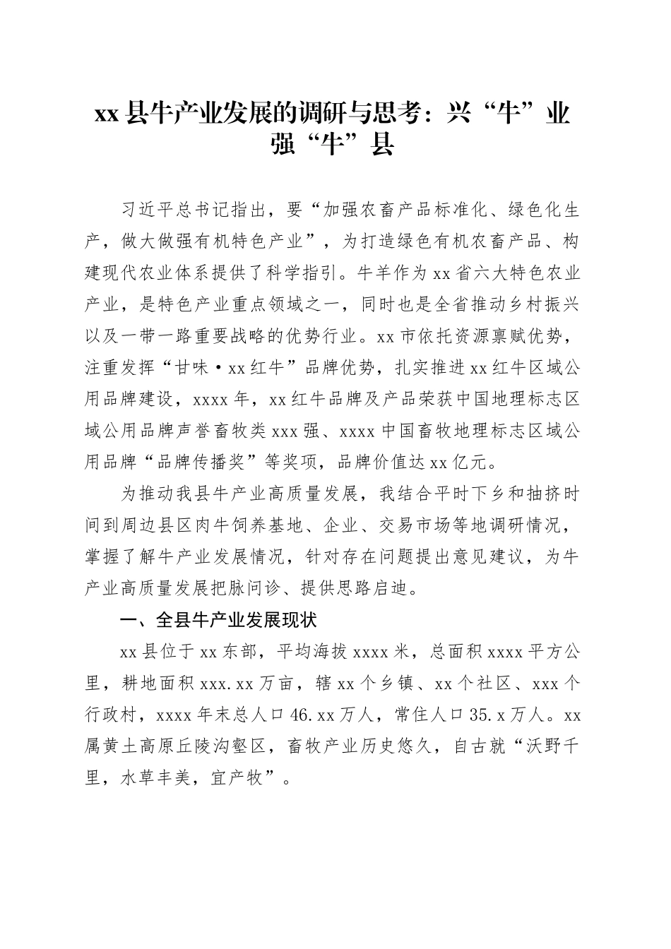 县牛产业发展的调研与思考：兴“牛”业 强“牛”县_第1页