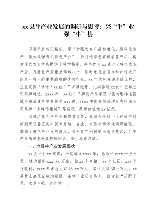 县牛产业发展的调研与思考：兴“牛”业 强“牛”县
