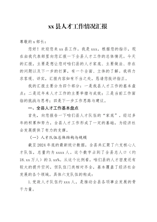 县人才工作情况汇报