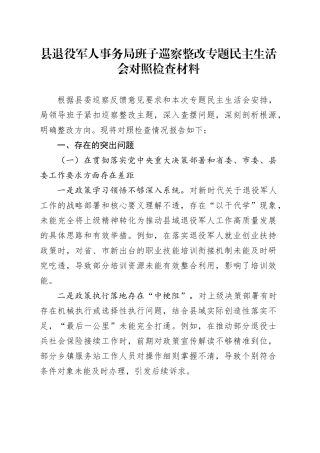 县退役军人事务局班子巡察整改专题民主生活会对照检查材料