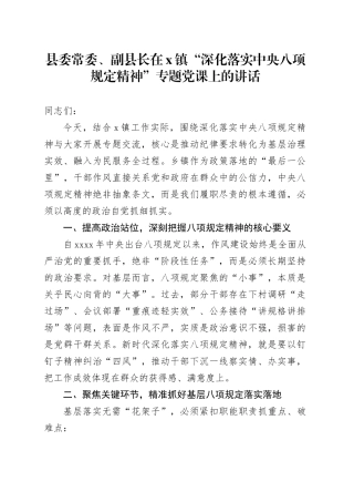 县委常委、副县长在X镇“深化落实中央八项规定精神”专题党课上的讲话20251017