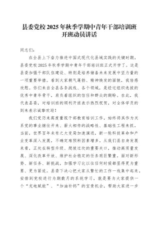 县委党校2025年秋季学期中青年干部培训班开班动员讲话