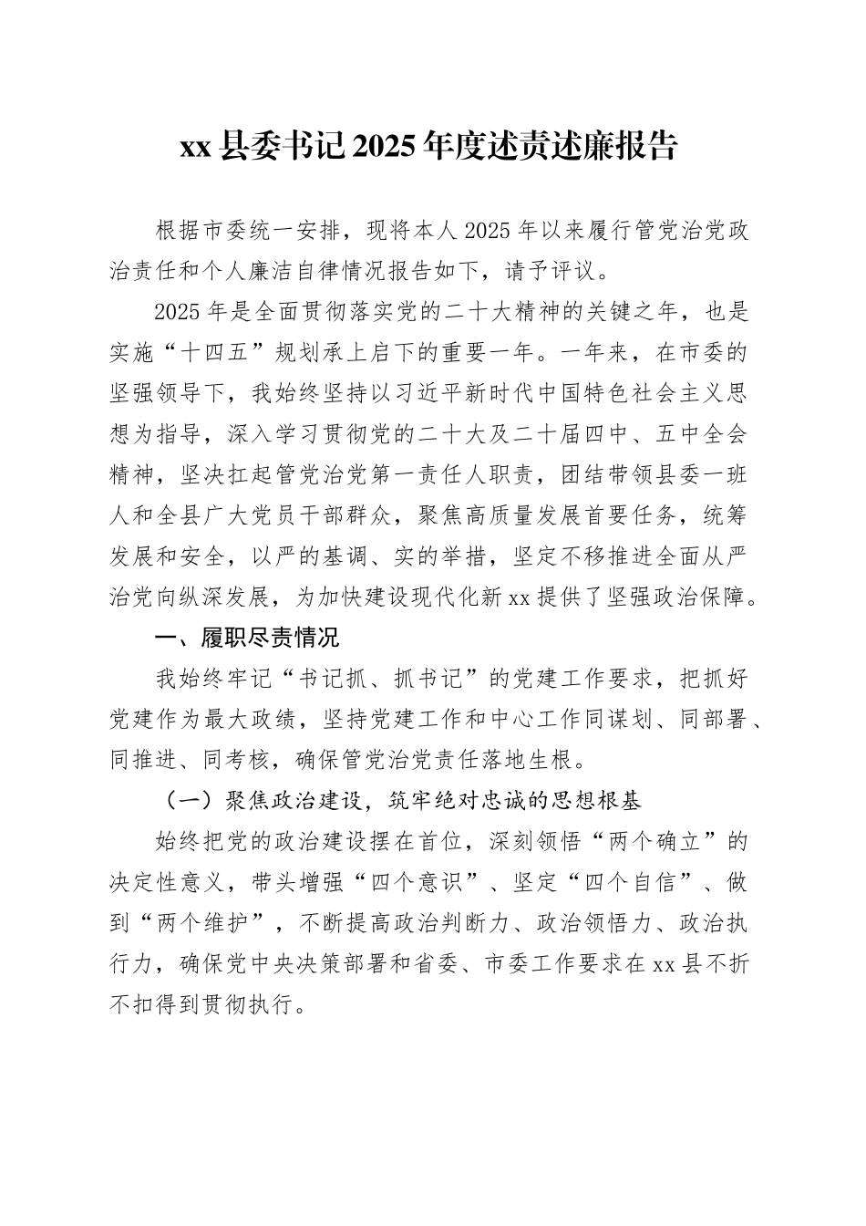 县委书记2025年度述责述廉报告20251017_第1页