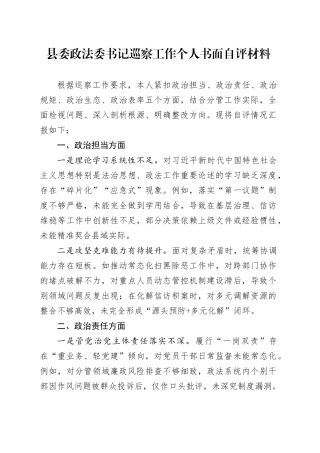 县委政法委书记巡察工作个人书面自评材料