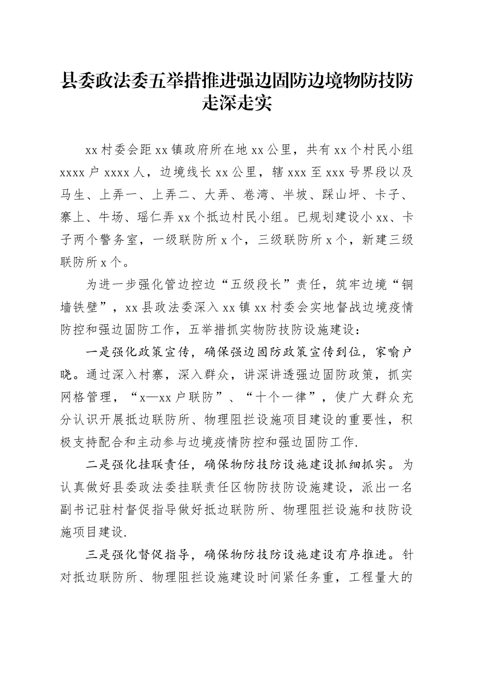 县委政法委五举措推进强边固防边境物防技防走深走实_第1页