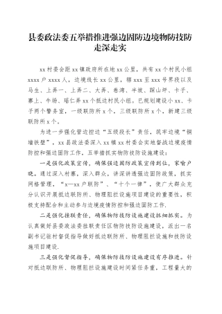 县委政法委五举措推进强边固防边境物防技防走深走实