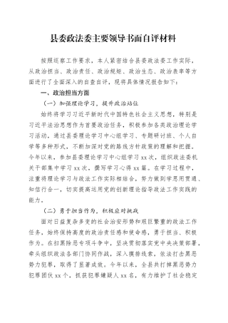 县委政法委主要领导书面自评材料