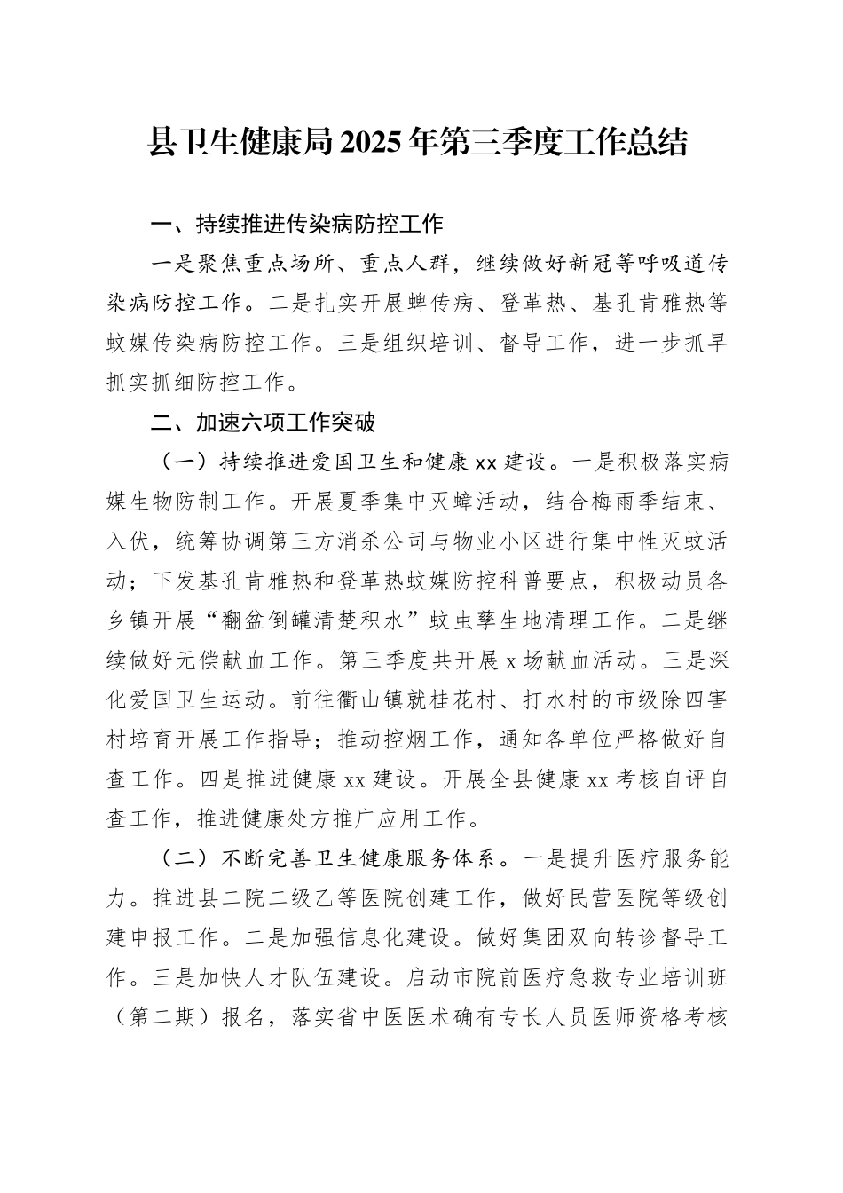 县卫生健康局2025年第三季度工作总结_第1页