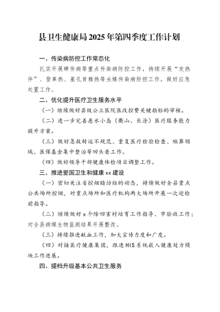 县卫生健康局2025年第四季度工作计划